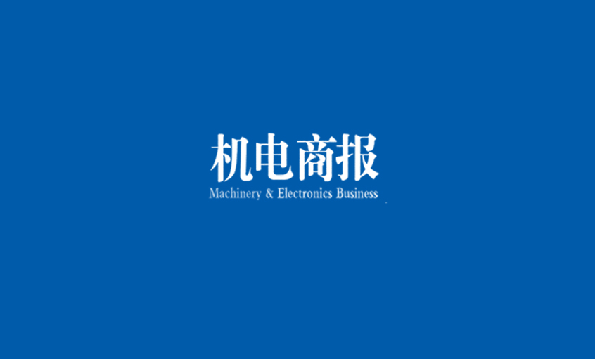 《機(jī)電(dian)商(shang)報》：上上電(dian)纜勇奪“雙料冠軍” 齊(qi)業競争力(li)彰顯