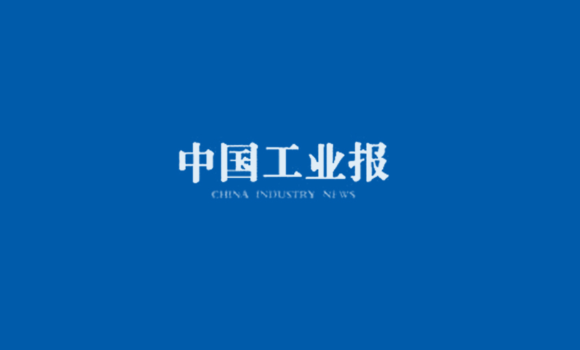 《中(zhong)國(guo)工(gong)業報》：上上集(ji)團(tuán)王松明——爲(wei)三代(dai)核用(yong)電(dian)纜而生(sheng)