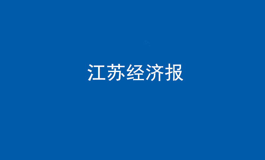 江(jiang)蘇經(jing)濟報：上上電(dian)纜在(zai)黨旗引領(ling)下不斷(duan)實現(xian)髮(fa)展(zhan)蝶變——擦亮“中(zhong)國(guo)製(zhi)造(zao)”，争當全球電(dian)纜製(zhi)造(zao)業領(ling)軍者